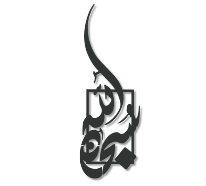 Subhan Allah - Modern Minimalist Metal Islamic Wall Art
